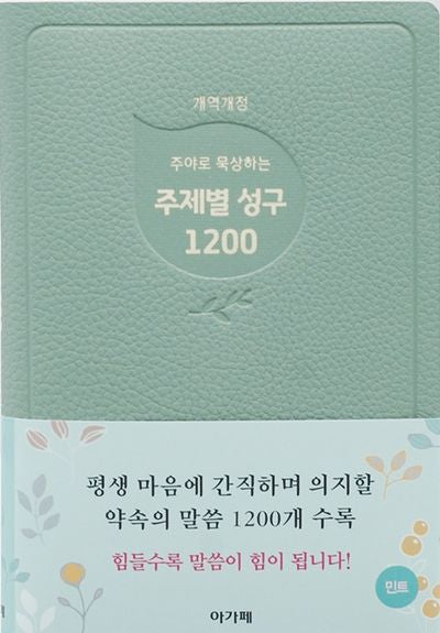 주야로 묵상하는 주제별성구 1200(민트)