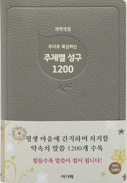 주야로 묵상하는 주제별성구 1200(카키그레이)