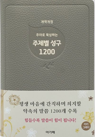 주야로 묵상하는 주제별성구 1200(카키그레이)