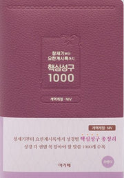 창세기부터 요한계시록까지 핵심성구 1000(라벤더)