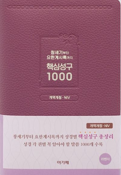 창세기부터 요한계시록까지 핵심성구 1000(라벤더)