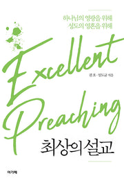 최상의 설교