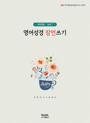 NIV 영어성경 잠언쓰기(개역개정판)(아가페 영어성경 쓰기 시리즈)