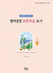 개역개정 NIV 영어성경 요한복음 쓰기(개역개정판)(NIV 아가페 영어성경 쓰기 시리즈)