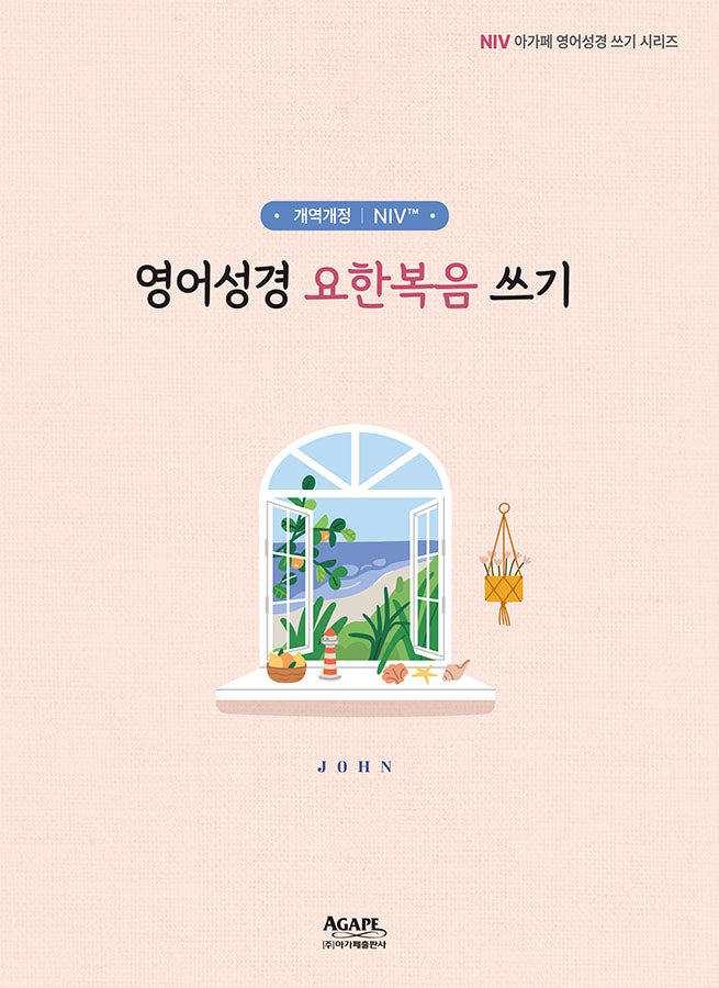 개역개정 NIV 영어성경 요한복음 쓰기(개역개정판)(NIV 아가페 영어성경 쓰기 시리즈)