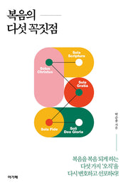 복음의 다섯 꼭짓점