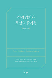 성경 읽기와 묵상의 즐거움