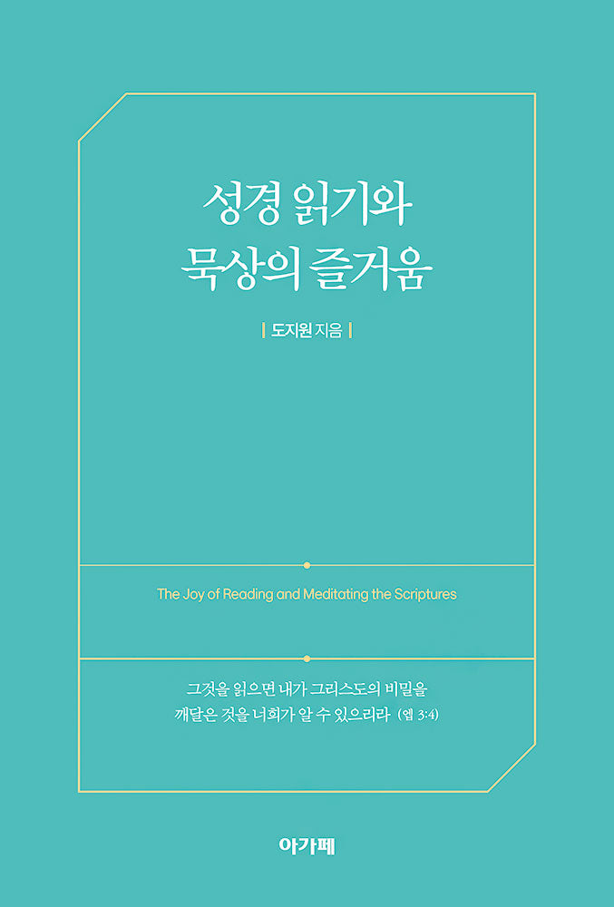 성경 읽기와 묵상의 즐거움
