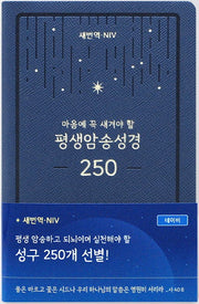 평생암송성경 250(새번역+NIV/네이비)