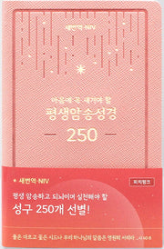 평생암송성경 250(새번역+NIV/피치핑크)
