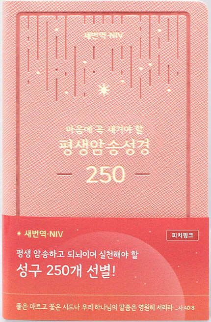 평생암송성경 250(새번역+NIV/피치핑크)