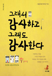 그래서 감사하고 그래도 감사한다