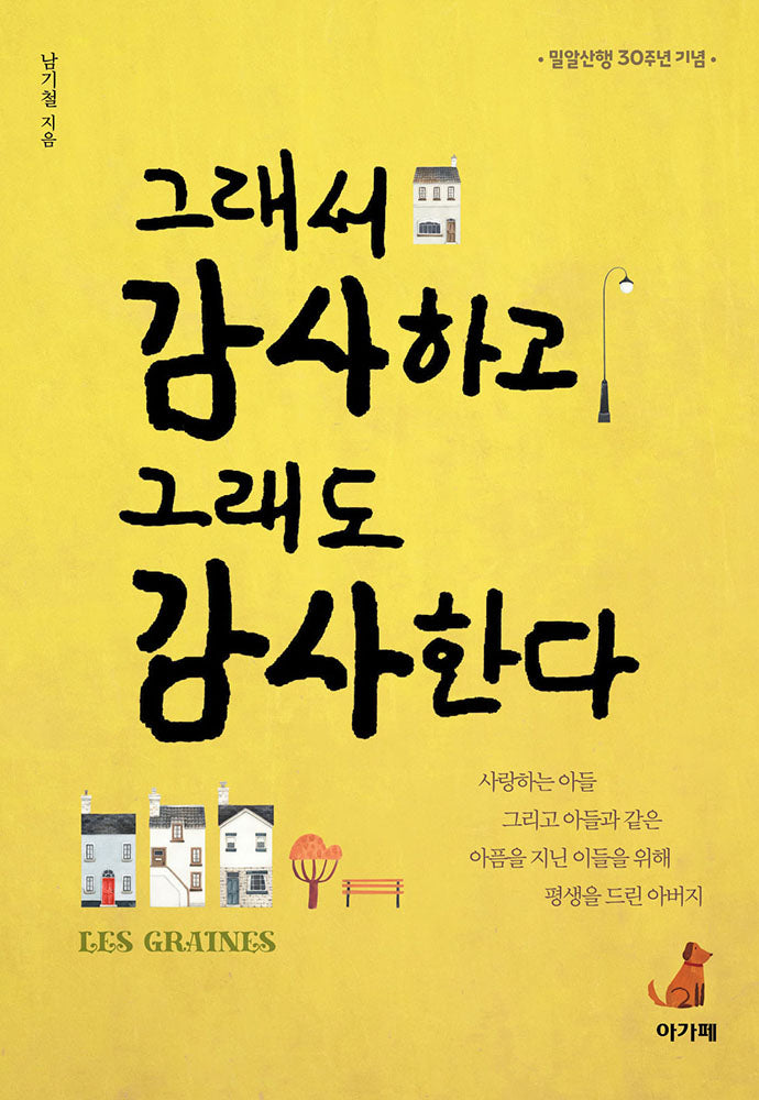 그래서 감사하고 그래도 감사한다