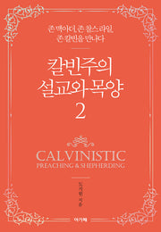 칼빈주의 설교와 목양 2