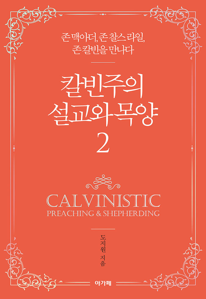 칼빈주의 설교와 목양 2