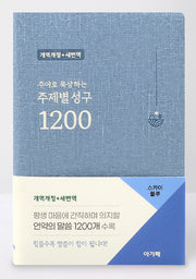 주제별 성구 1200 (개역개정/새번역/스카이블루)(주야로 묵상하는)(양장본 Hardcover)