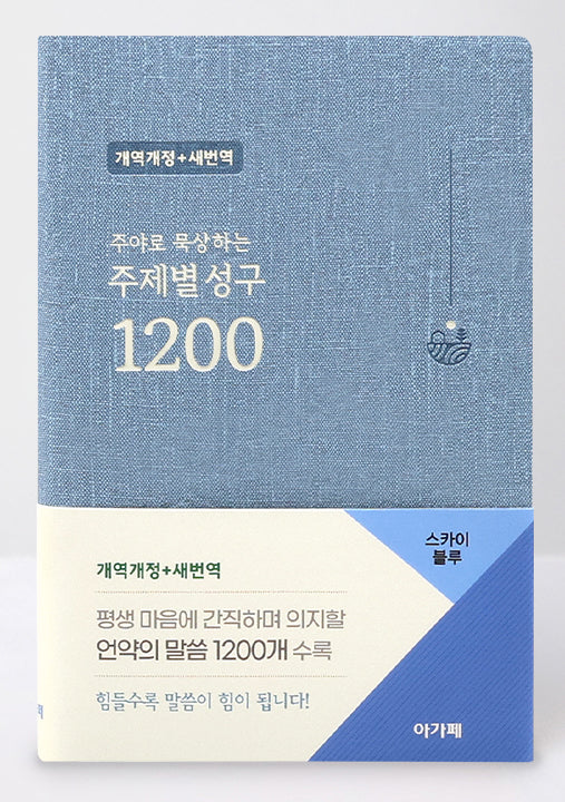 주제별 성구 1200 (개역개정/새번역/스카이블루)(주야로 묵상하는)(양장본 Hardcover)