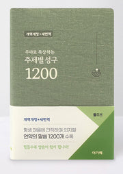주제별 성구 1200 (개역개정/새번역/올리브)(주야로 묵상하는)(양장본 Hardcover)
