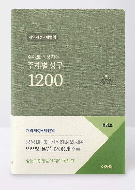 주제별 성구 1200 (개역개정/새번역/올리브)(주야로 묵상하는)(양장본 Hardcover)