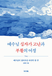 예수님 십자가 고난과 부활의 여정