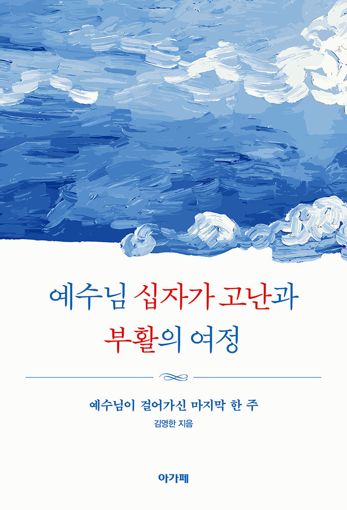 예수님 십자가 고난과 부활의 여정