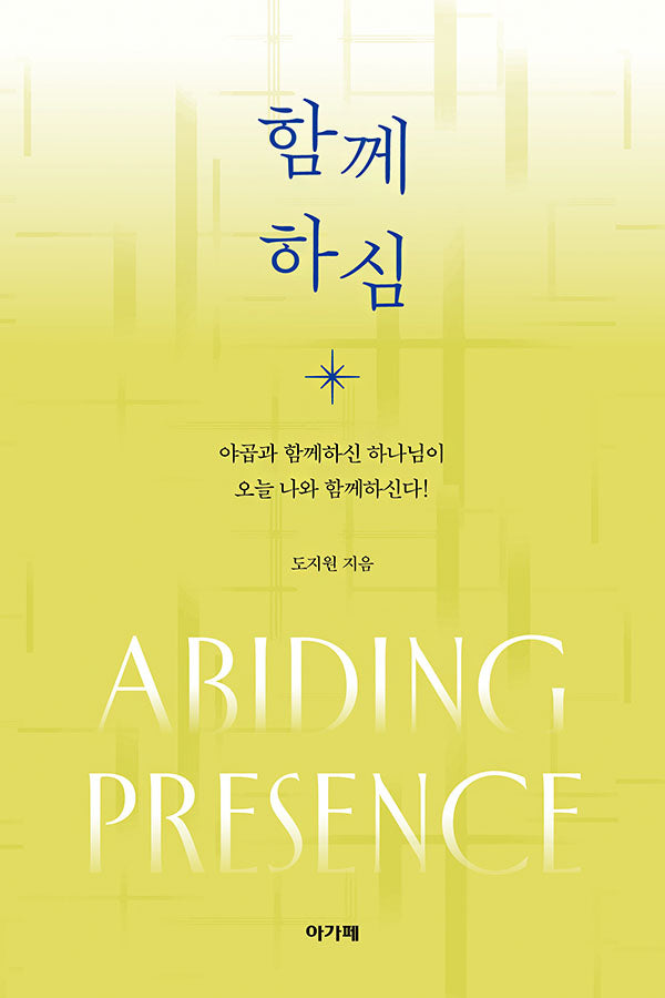 함께하심