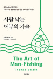 사람 낚는 어부의 기술
