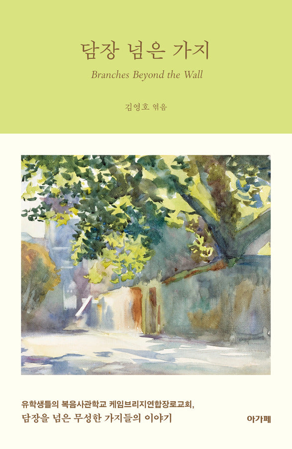 담장 넘은 가지