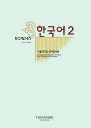 한국어 2(2판)