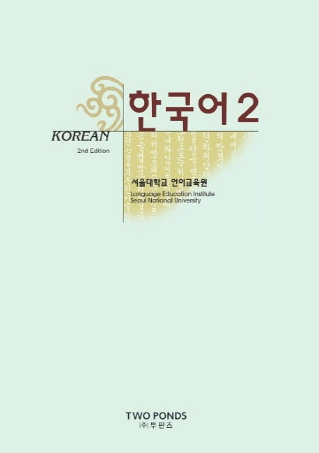 한국어 2(2판)