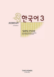 한국어 3(2판)(Paperback)