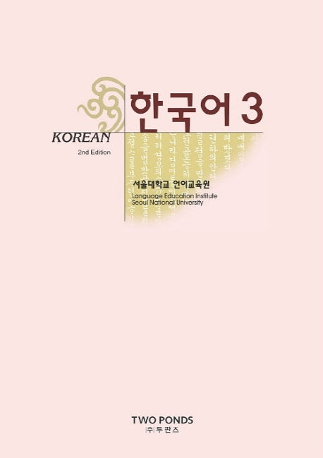 한국어 3(2판)(Paperback)