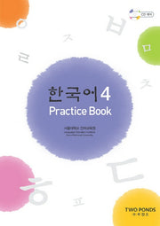 한국어 4: Practice Book(Paperback)