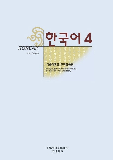 한국어 4(2판)(Paperback)