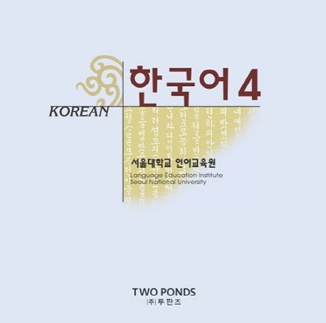 한국어 4(AudioCD)