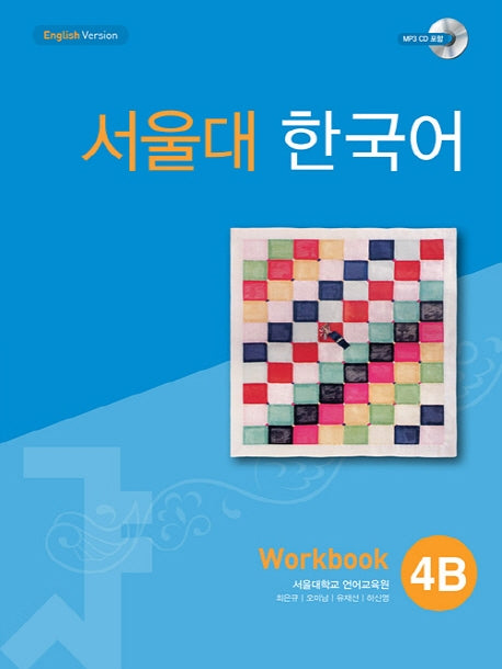 서울대 한국어 4B Workbook(CD1장포함)(011)