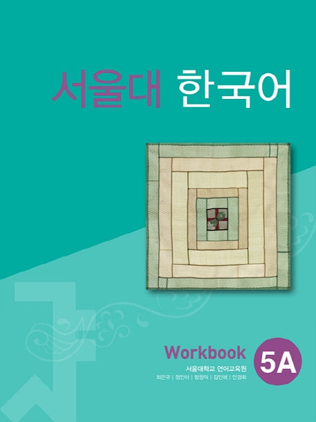 서울대 한국어 5A Workbook(011)