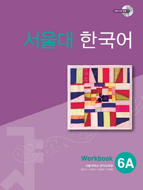 서울대 한국어 6A Workbook(CD1장포함)(011)