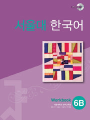 서울대 한국어 6B Workbook(CD1장포함)(011)