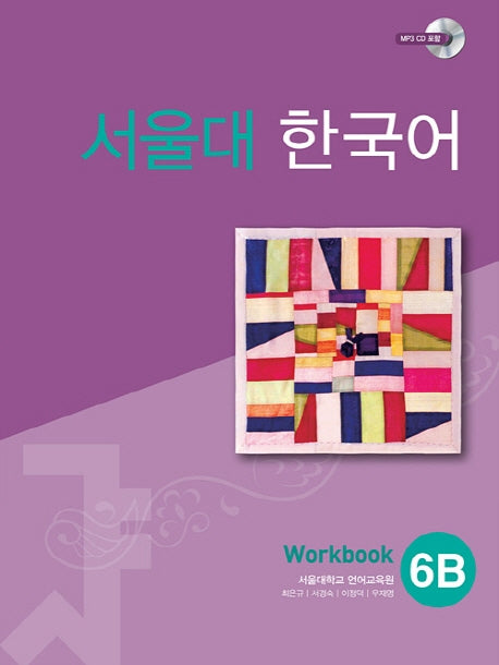 서울대 한국어 6B Workbook(CD1장포함)(011)