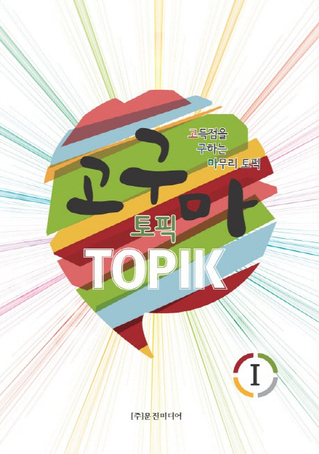 고구마 토픽(TOPIK) 1