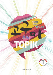 고구마 토픽(TOPIK) 2