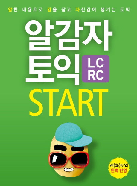 알감자 토익 START(LC+RC)(CD1장포함)