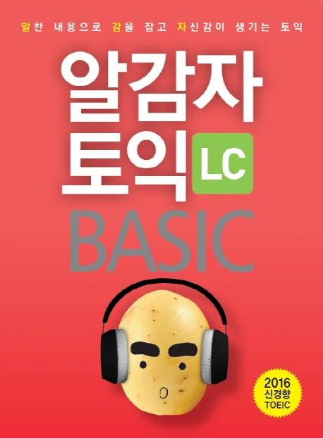 알감자 토익 BASIC: LC(CD1장포함)