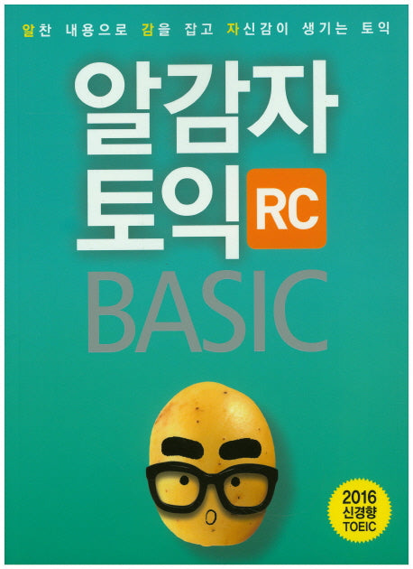 알감자 토익 BASIC: RC(2016)