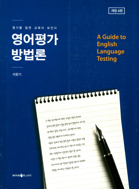 영어평가 방법론(개정판 4판)