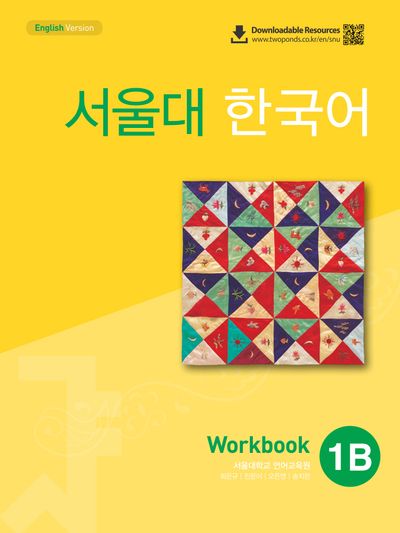 서울대 한국어 1B Workbook(QR 버전)