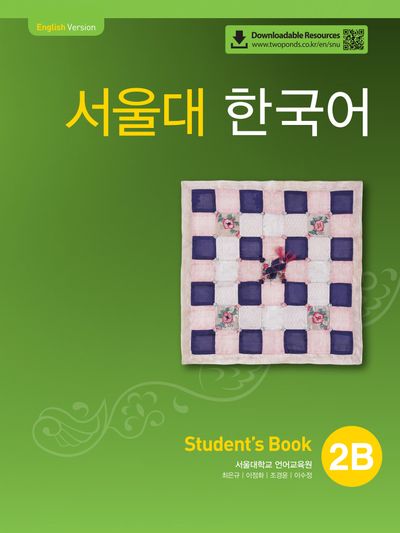 서울대 한국어 2B Student's book(QR 버전)