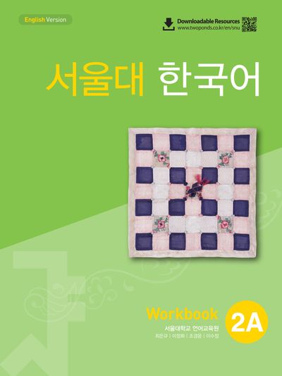 서울대 한국어 2A Workbook(QR 버전)