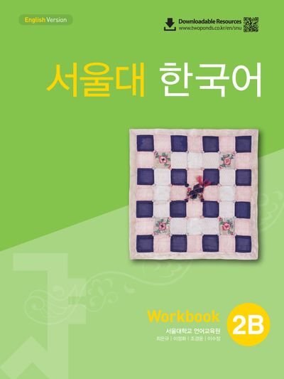 서울대 한국어 2B Workbook(QR 버전)